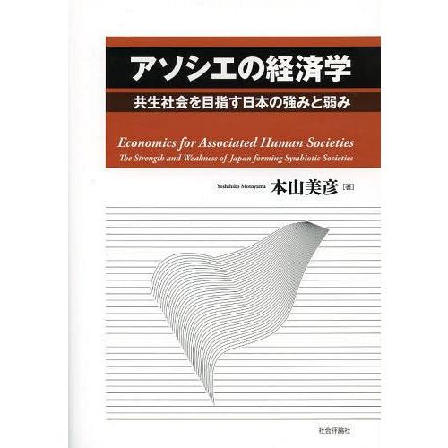 アソシエの経済学 共生社会を目指す日本の強みと弱み