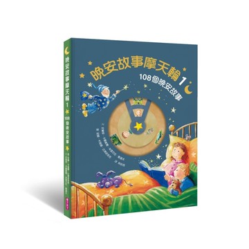 晚安故事摩天輪(1)108個晚安故事(暢銷新版)