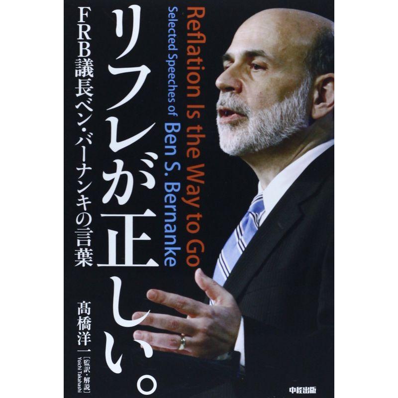 リフレが正しい。FRB議長ベン・バーナンキの言葉