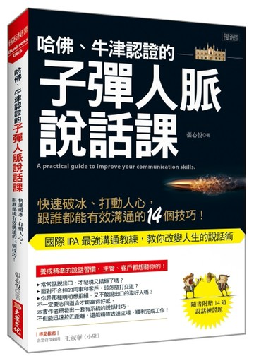 哈佛、牛津認證的子彈人脈說話課：快速破冰、打動人心，跟誰都能有效溝通的14個[二手書_良好]