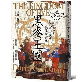 全新書｜黑麥王國：從艱苦和飢餓中誕生的俄羅斯滋味｜達拉．戈德斯坦｜麥田