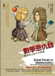 數學恩仇錄：數學史上的十大爭端【二手書_良好】TAAZE讀冊生活
