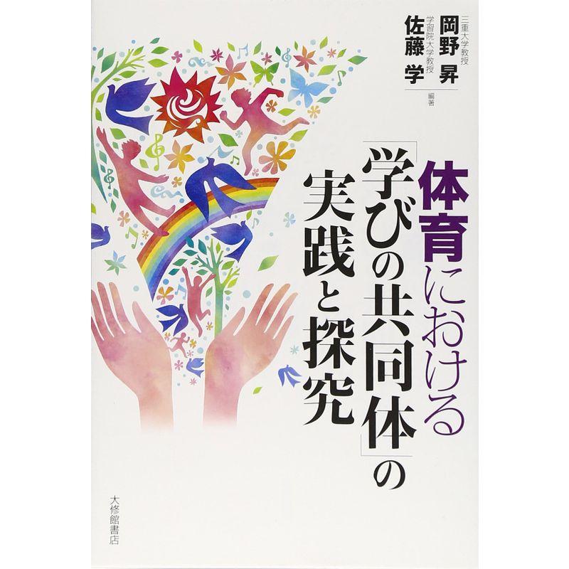 体育における 学びの共同体 の実践と探究