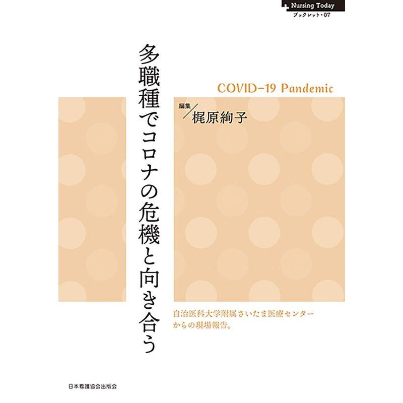 多職種でコロナの危機と向き合う (Nursing Todayブックレット)