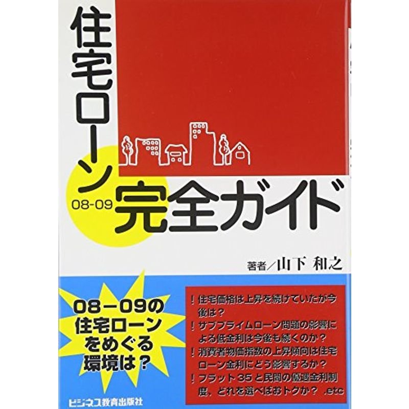 住宅ローン完全ガイド〈08‐09〉