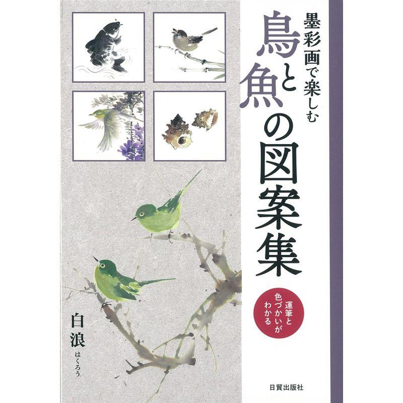 鳥と魚の図案集