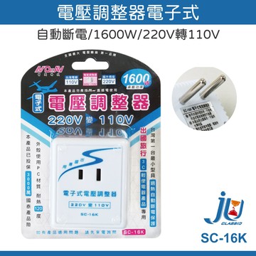 鉅玉經典｜電壓調整器電子式220V>110V(1600W) SC-16K