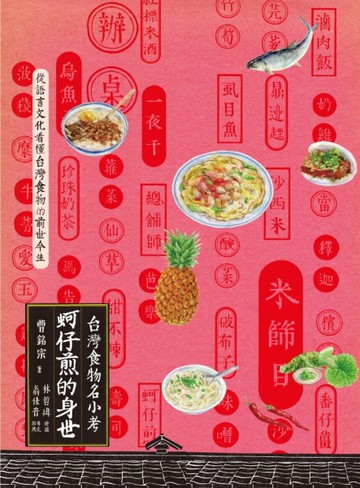 蚵仔煎的身世：台灣食物名小考[二手書_良好]