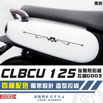 彩貼藝匠 CLBCU 蜂鳥 125 後側殼彩繪拉線G003（一對）彩繪 彩貼 防刮 遮傷 保護膜