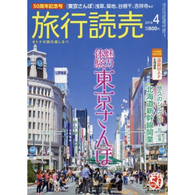 旅行読売 2016年 04 月号 雑誌