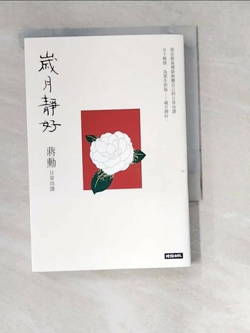 【書寶二手書T1／短篇_W5N】歲月靜好：蔣勳 日常功課_蔣勳