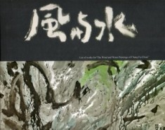 風與水張富峻繪畫專輯[二手書_良好]