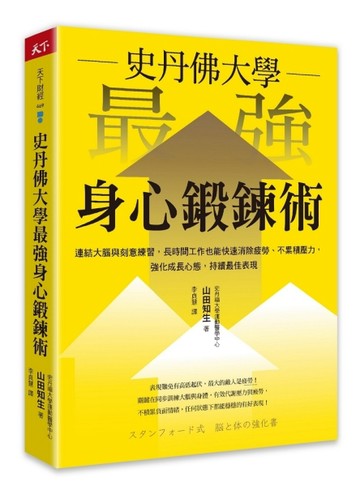 史丹佛大學 最強身心鍛鍊術：連結大腦與刻意練習，長時間工作也能快速消除疲勞、[二手書_良好]