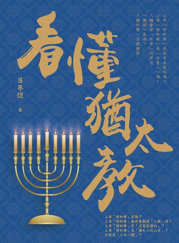 【電子書】看懂猶太教