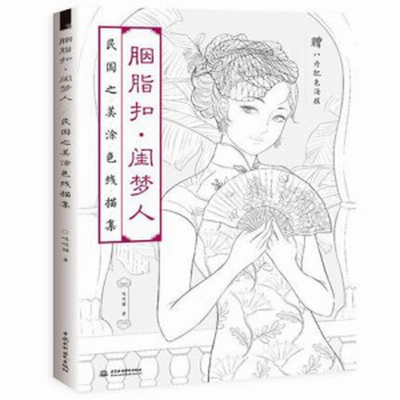 メール便送料無料 イラスト集 月因 脂釦 閨夢人 民國之美塗色線描集 中国版 ぬり絵 塗り絵 Coloring Book 通販 Lineポイント最大1 0 Get Lineショッピング