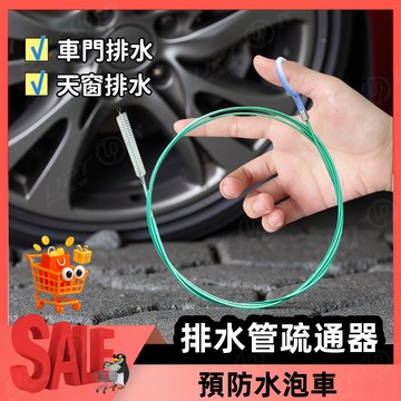 汽車排水管疏通器 引擎蓋排水 車門排水 後車廂排水 油箱蓋排水 排水孔疏通器不鏽鋼疏通器