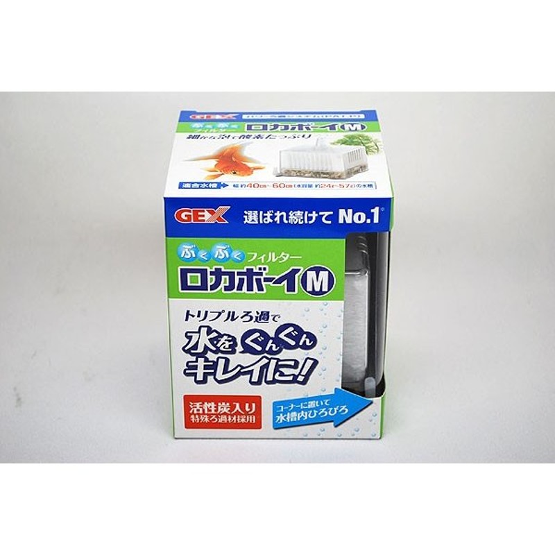 ｇｅｘ ロカボーイｍ ４０ ６０cm 約24 57l 水槽用 熱帯魚 アクアリウム フィルター エアレーション器具 フィルター 通販 Lineポイント最大0 5 Get Lineショッピング