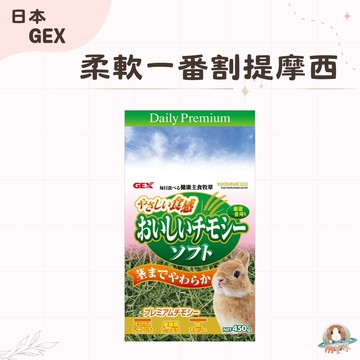M星球【GEX】柔軟一番割提摩西 450g 寵兔 老兔 小動物牧草