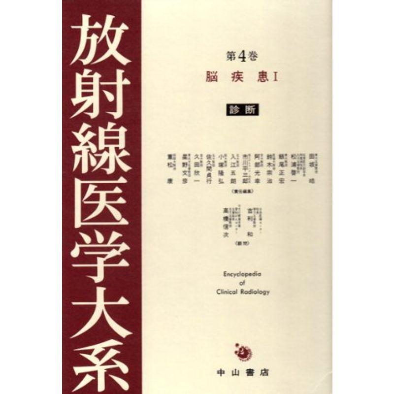 放射線医学大系 4巻 脳疾患 I