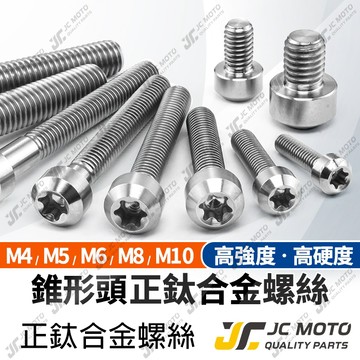 【JC-MOTO】 鈦合金螺絲 白銀 白鐵螺絲 錐形頭螺絲 螺絲 圓頭螺絲 64鈦合金