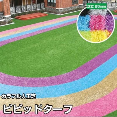 高発色なカラー全12色のラインナップ 人工芝 ビビッドターフ 芝丈