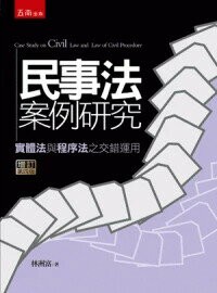 民事法案例研究：實體法與程序法之交錯運用 (4版) 林洲富 2024 五南
