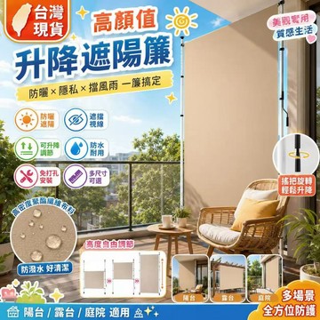 「隔日達&加厚防曬」🔥免打孔屏風簾 防曬遮陽神器 露臺上下升降式遮陽簾 戶外垂簾 屏風式遮陽簾 上下可調節 加厚PU塗層