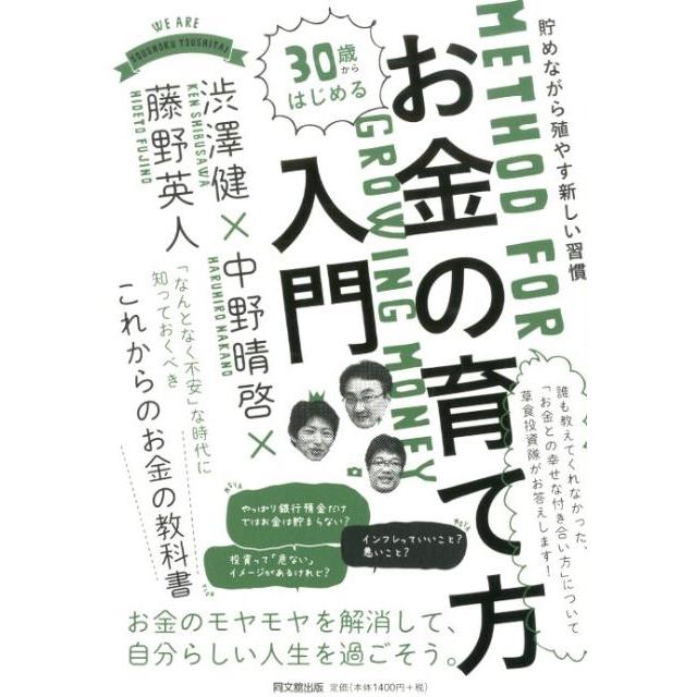 30歳からはじめるお金の育て方入門 貯めながら殖やす新しい習慣