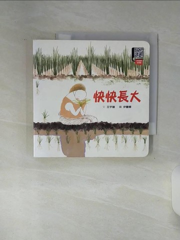 【書寶二手書T4／少年童書_SHI】快快長大_伊蕾娜 Elena Odriozola