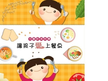 兒童飲食教養：讓孩子愛上餐桌【二手書_良好】TAAZE讀冊生活