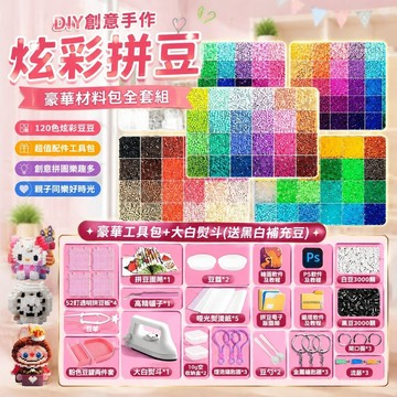【台灣免運🌸拼豆】拼豆豆 拚豆材料包 拼豆豆材料包全套裝 拼豆豪華大禮包 拼豆3d立體融合豆 兒童益智拼圖玩具手工材料