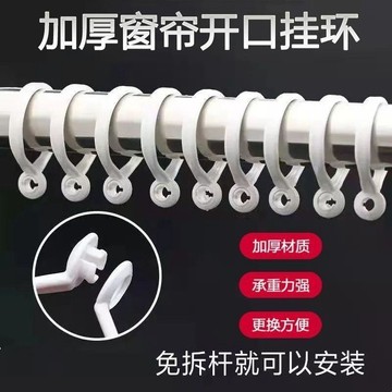 💥免運💥臺灣出貨🚚【新客限時福利】窗簾掛環抗老化開口環白色活釦樹脂窗簾圈圈環羅馬杆吊環窗簾杆配