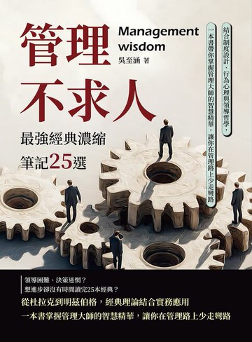 【電子書】管理不求人！最強經典濃縮筆記25選：結合制度設計、行為心理與領導哲學，一本書帶你掌握管理大師的智慧精華，讓你在管理路上少走彎路