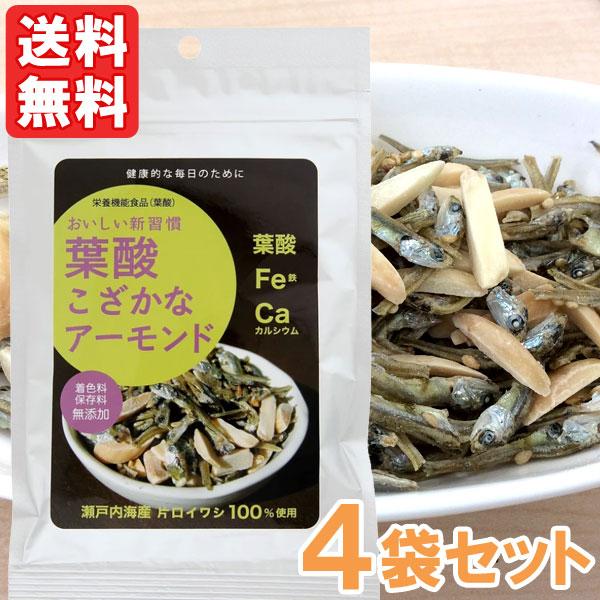 葉酸こざかなアーモンド（50g）栄養機能食品（葉酸） 4袋セット 尾道海産 メール便送料無料の場合代引・同梱不可