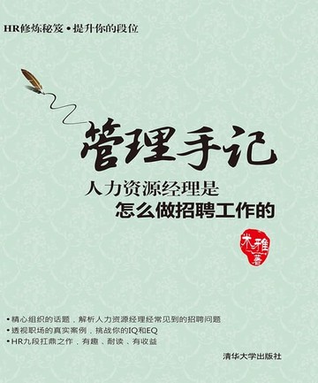 【電子書】管理手记：人力资源经理是怎么做招聘工作的