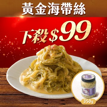 協發行泡菜 黃金海帶絲輕量瓶 350g/瓶｜中秋延長、加碼回饋【全館滿799免運費】回購冠軍、鹹香酸甜