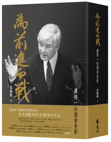 為前進而戰 ：盧修一的國會身影