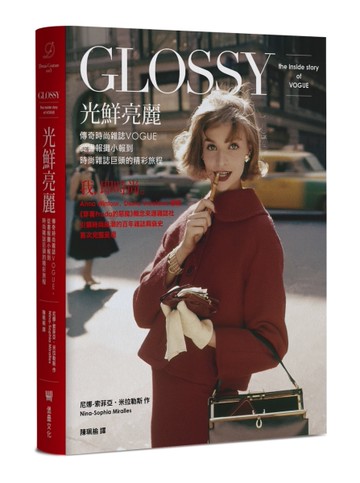光鮮亮麗：傳奇時尚雜誌Vogue，從書報攤小報到時尚雜誌巨頭的精彩旅程[二手書_近全新]