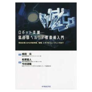 ロボット支援鼠径部ヘルニア修復術入門- 安全な導入から手術手順，教育，トラブルシューティン