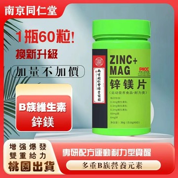 🔥桃園出貨 南京同仁堂 鋅鎂片 補給片 鋅 鋅鎂片維生素 男士鋅鎂片健身補劑 60錠🔥