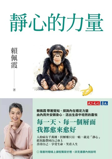 靜心的力量：覺醒，讓生命圓滿的唯一方法 (1版) 賴佩霞 2025 天下文化