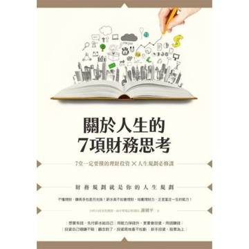 關於人生的七項財務思考_Readmoo 讀墨電子書