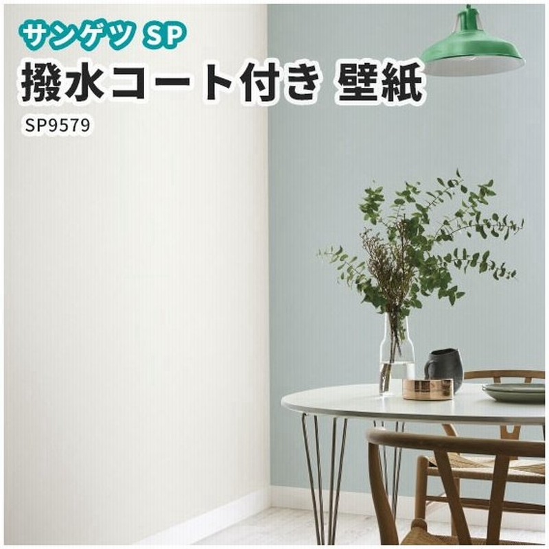 壁紙 撥水コート機能付き のり付き のりなし ブルーグリーン クロス サンゲツ Sp2879 通販 Lineポイント最大0 5 Get Lineショッピング