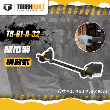 托比爾 TB-B1-A-32紙巾架 原廠配件 快扣堆疊工具箱配件