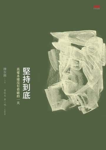 堅持到底：真愛永遠沒有看破的一天[二手書_良好]