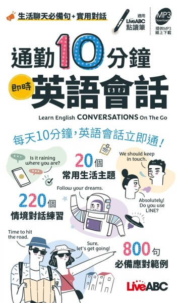 通勤10分鐘 即時英語會話(口袋書)[二手書_近全新]