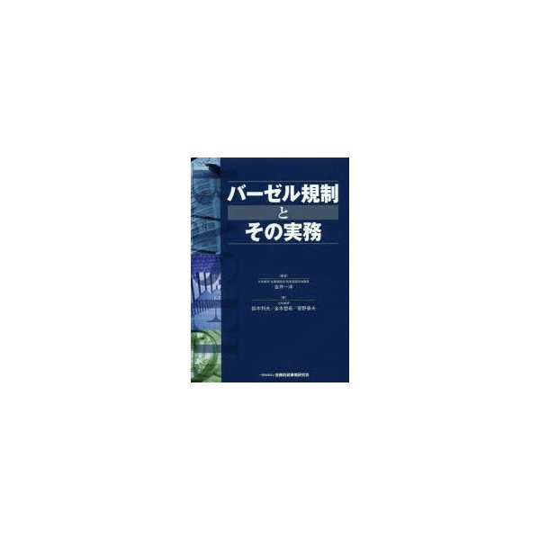 バーゼル規制とその実務