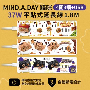 Mind.A.Day貓咪 PD 37W 平貼按壓式 4開3插+USB 延長線 1.8M/6尺
