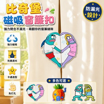 台灣出貨 比奇堡居民磁吸扣 強力閉合窗簾夾 卡通造型門簾固定器 防漏光縫隙密封 創意家居裝飾配件