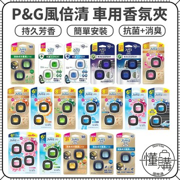 日本 P&G 風倍清 Febreze 車用 香氛夾 多種香味 車用香氛劑 車用芳香 芳香劑 芳香夾 汽車芳香｜懂購國際通